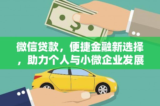 门头沟微信贷款，便捷金融新选择，助力个人与小微企业发展