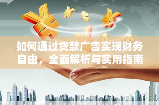 门头沟如何通过贷款广告实现财务自由，全面解析与实用指南
