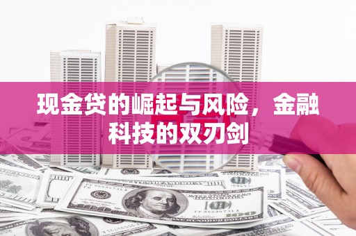门头沟现金贷的崛起与风险，金融科技的双刃剑