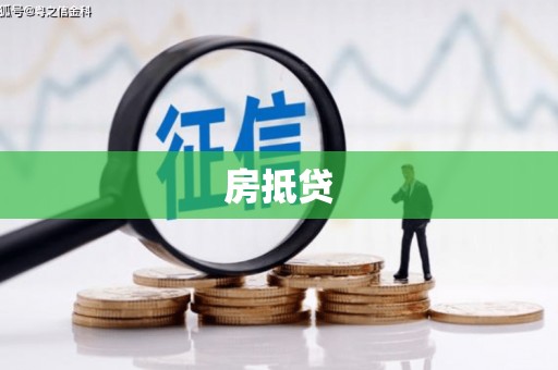 门头沟房抵贷