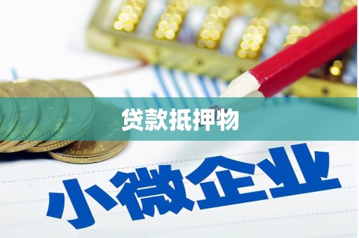 门头沟贷款抵押物
