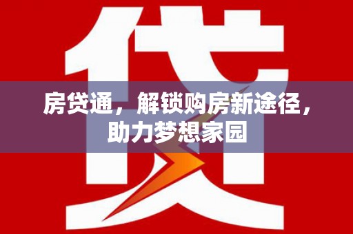 门头沟房贷通，解锁购房新途径，助力梦想家园