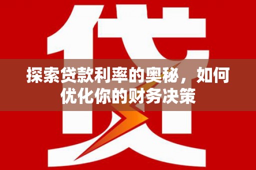 门头沟探索贷款利率的奥秘，如何优化你的财务决策