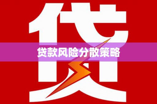 门头沟贷款风险分散策略