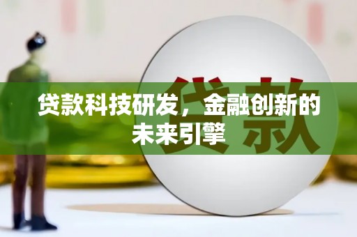 门头沟贷款科技研发，金融创新的未来引擎