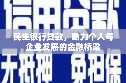 门头沟民生银行贷款，助力个人与企业发展的金融桥梁