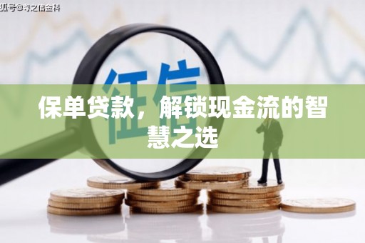 门头沟保单贷款，解锁现金流的智慧之选