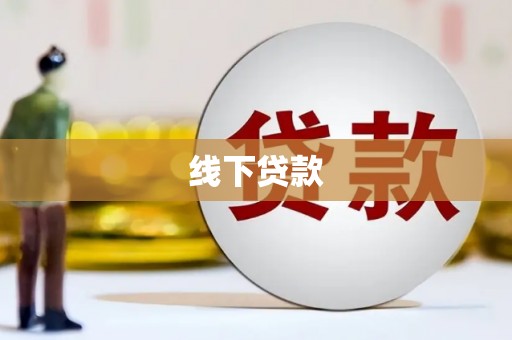门头沟线下贷款