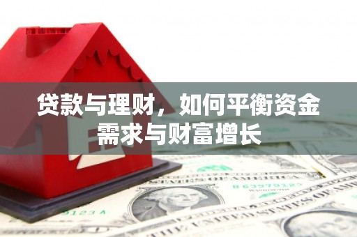 门头沟贷款与理财，如何平衡资金需求与财富增长