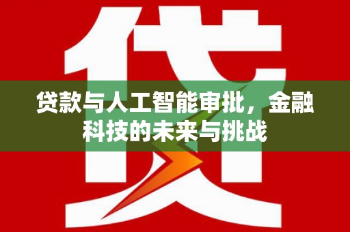 门头沟贷款与人工智能审批，金融科技的未来与挑战