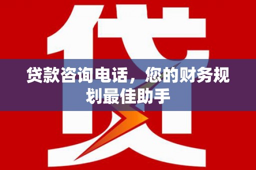 门头沟贷款咨询电话，您的财务规划最佳助手