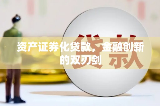 门头沟资产证券化贷款，金融创新的双刃剑