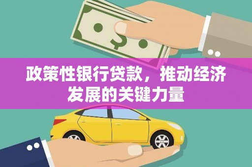 门头沟政策性银行贷款，推动经济发展的关键力量