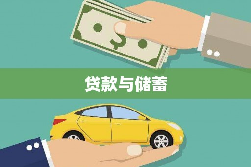 门头沟贷款与储蓄