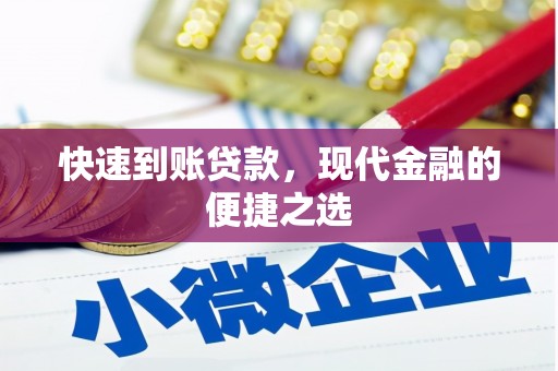 门头沟快速到账贷款，现代金融的便捷之选