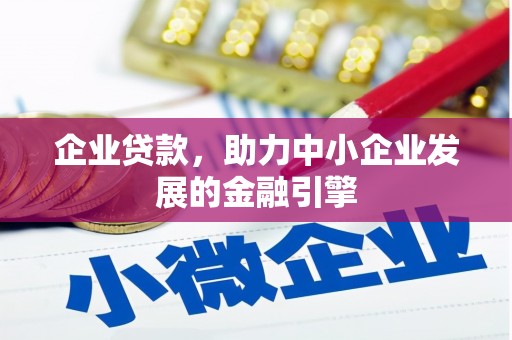 门头沟企业贷款，助力中小企业发展的金融引擎