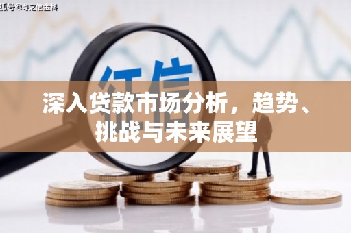 门头沟深入贷款市场分析，趋势、挑战与未来展望