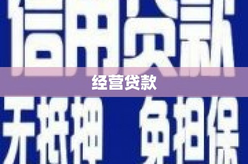 门头沟经营贷款