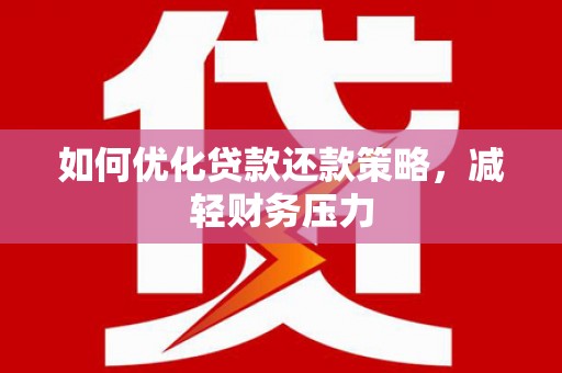 门头沟如何优化贷款还款策略，减轻财务压力