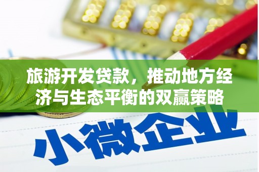 门头沟旅游开发贷款，推动地方经济与生态平衡的双赢策略