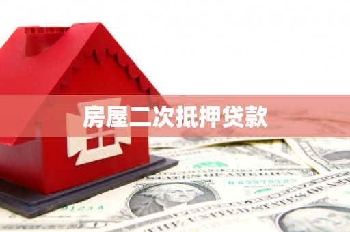 门头沟房屋二次抵押贷款