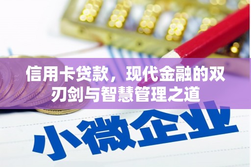 门头沟信用卡贷款，现代金融的双刃剑与智慧管理之道
