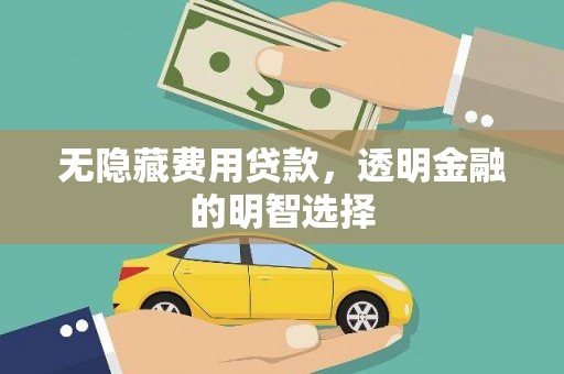 门头沟无隐藏费用贷款，透明金融的明智选择