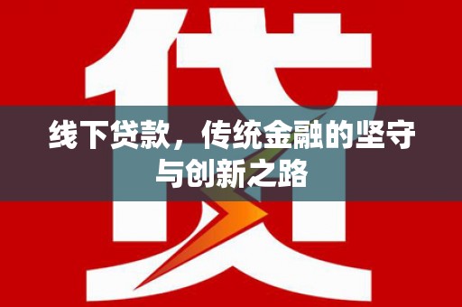 门头沟线下贷款，传统金融的坚守与创新之路