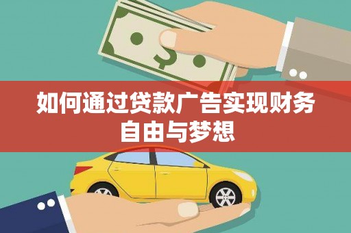 门头沟如何通过贷款广告实现财务自由与梦想