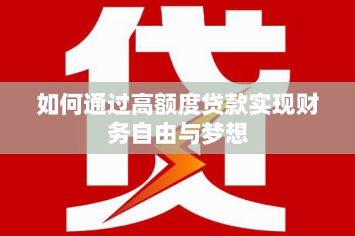 门头沟如何通过高额度贷款实现财务自由与梦想