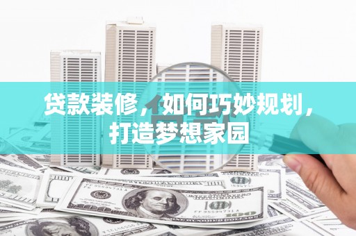 门头沟贷款装修，如何巧妙规划，打造梦想家园