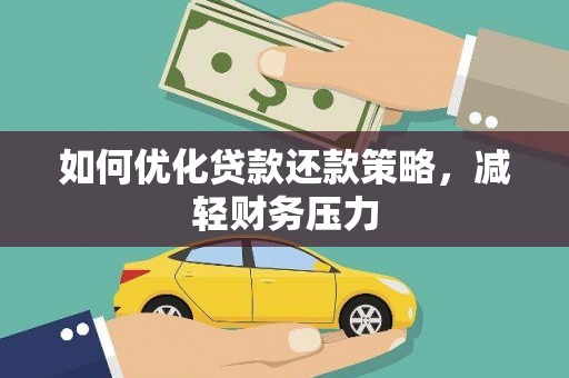 门头沟如何优化贷款还款策略，减轻财务压力