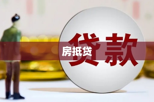 门头沟房抵贷