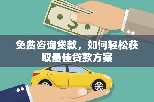 门头沟免费咨询贷款，如何轻松获取最佳贷款方案