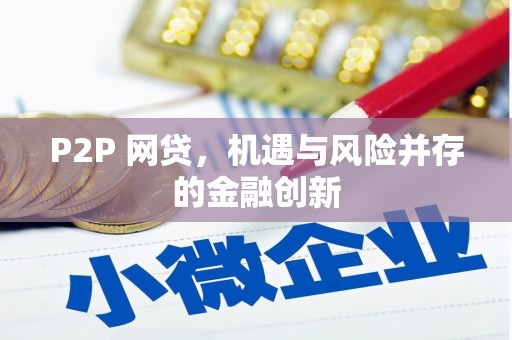 门头沟P2P 网贷，机遇与风险并存的金融创新