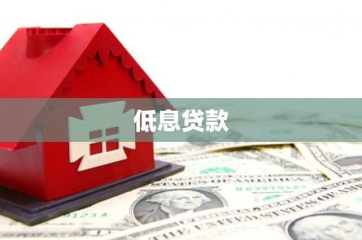 门头沟低息贷款