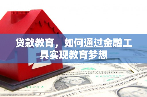 门头沟贷款教育，如何通过金融工具实现教育梦想
