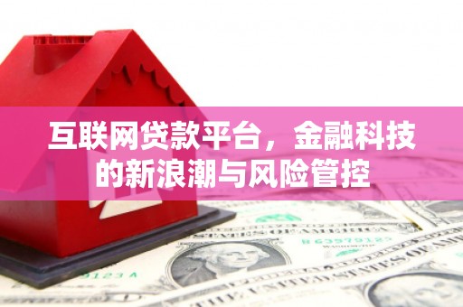 门头沟互联网贷款平台，金融科技的新浪潮与风险管控