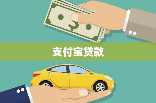 门头沟支付宝贷款