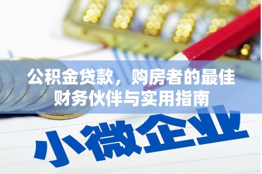 门头沟公积金贷款，购房者的最佳财务伙伴与实用指南