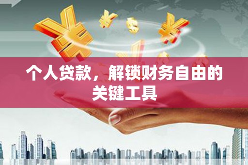 门头沟个人贷款，解锁财务自由的关键工具