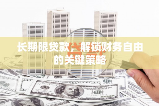 门头沟长期限贷款，解锁财务自由的关键策略