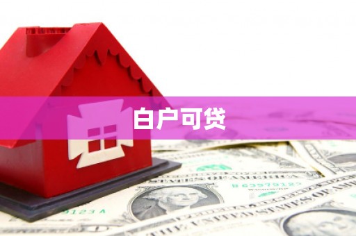 门头沟白户可贷