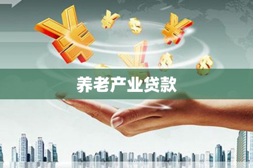门头沟养老产业贷款