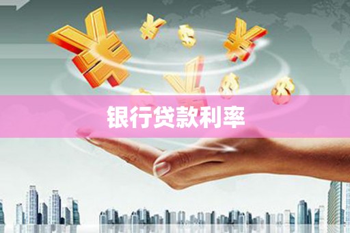 门头沟银行贷款利率