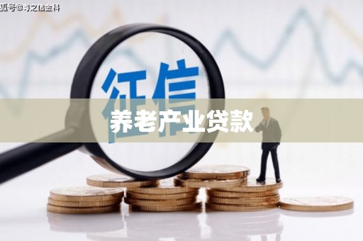 门头沟养老产业贷款