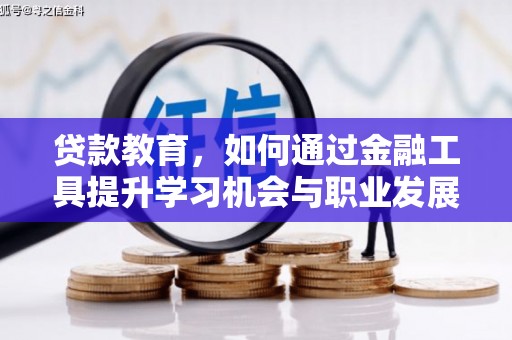 门头沟贷款教育，如何通过金融工具提升学习机会与职业发展