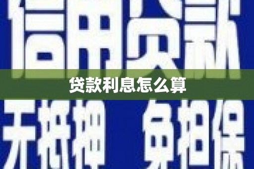 门头沟贷款利息怎么算