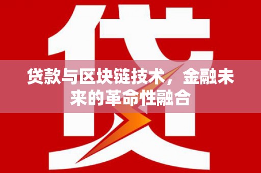 门头沟贷款与区块链技术，金融未来的革命性融合
