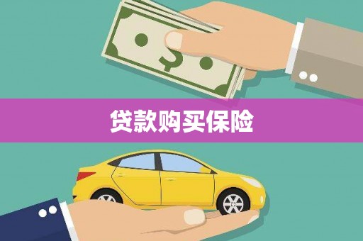 门头沟贷款购买保险